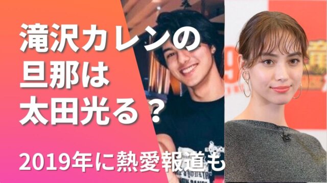 【画像】滝沢カレンの旦那は太田光る？建築家＆モデルで2019年から交際？