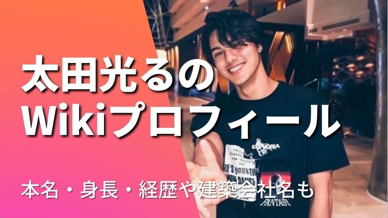 太田光るのWikiプロフ！本名・年齢・身長は？ハーフで国籍は？経歴や会社名も