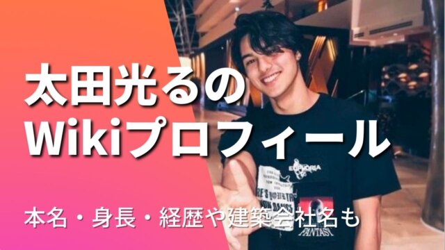 太田光るのWikiプロフ！本名・年齢・身長は？ハーフで国籍は？経歴や会社名も