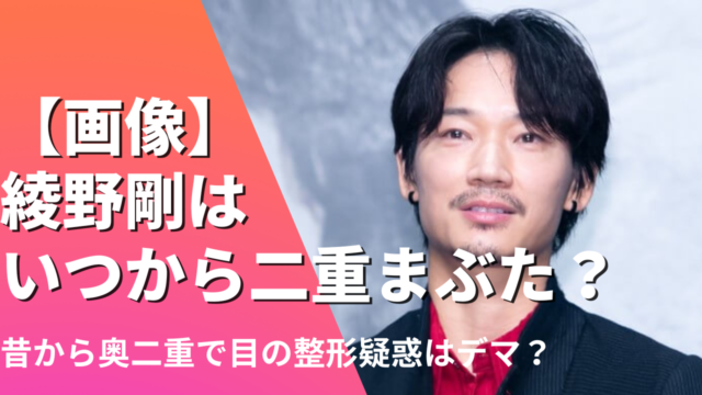 【画像】綾野剛はいつから二重まぶた？昔から奥二重で目の整形はデマ？
