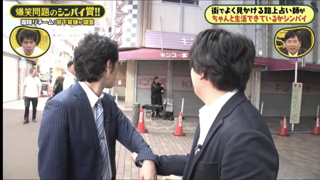 宮下草薙