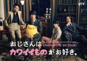 藤原大祐出演のおじさんはカワイイものが好き