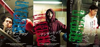 北村匠海の筋肉ムキムキが見られる映画『アンダー・ドッグ』