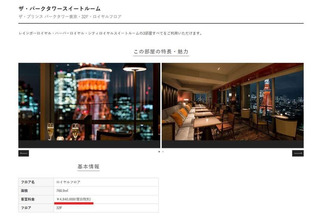 一泊400万円のスイートルームを持つザ・プリンスパークタワー東京