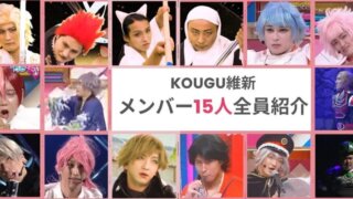 【KOUGU維新】メンバー全15人まとめ!名前や設定・俳優も紹介!新キャラも