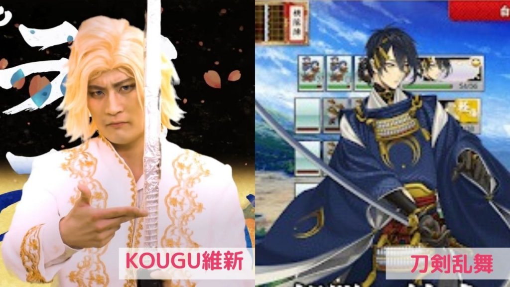 KOUGU維新と刀剣乱舞はどちらも物を擬人化したキャラクター
