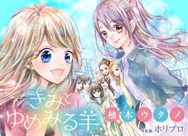 821がモデルの漫画「きみとゆめみる羊」