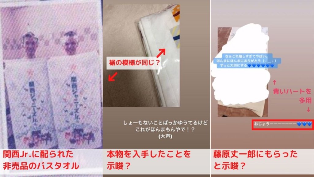 関西Jr.のために作られた非売品バスタオルを藤原丈一郎にもらったと示唆する投稿