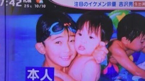 幼い頃の吉沢亮と弟の顔画像