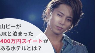 【山下智久】スイートルーム400万のホテルはどこ?パークタワー東京か