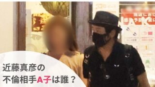 近藤真彦の不倫相手A子は誰?31歳アパレルメーカー社長!会社はどこ?