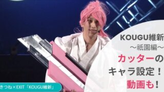 【動画】KOUGU維新カッターのキャラ設定！EXITの祇園編に兼近登場