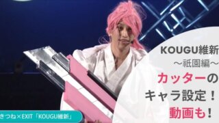 【動画】KOUGU維新カッターのキャラ設定!EXITの祇園編に兼近登場
