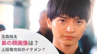 【玉森裕太】弟・達也の顔写真は?兄に似てる?上田竜也似イケメンと話題