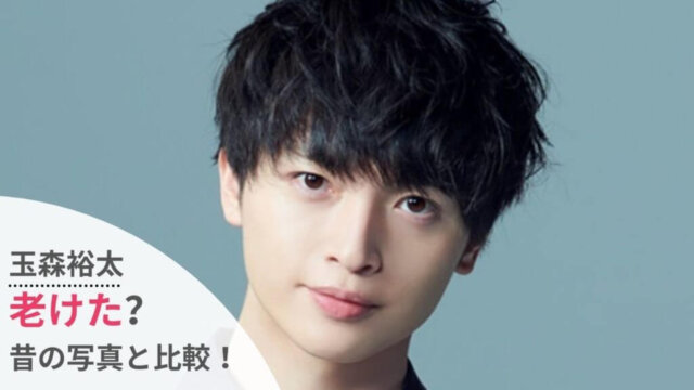 比較画像 玉森裕太が老けた シワやほうれい線が増えて劣化と話題 Festival