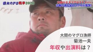 【2022】菊池一夫(大間マグロ漁師)の年収は?出演料やグッズ利益も