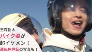 【画像】玉森裕太のバイク姿が超イケメン!免許証はある?証明写真も