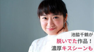 【動画】池脇千鶴は映画で脱いでた?色気たっぷりのキスシーンも紹介