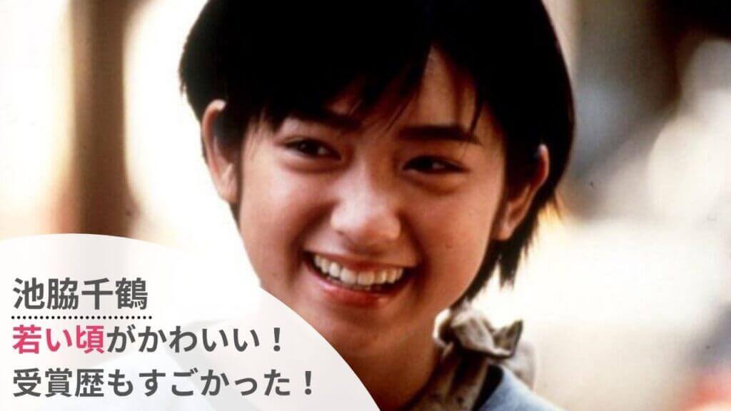 【画像】池脇千鶴の若い頃が可愛い！ドラマ映画の演技に受賞歴も多数