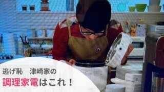 逃げ恥SPの調理家電はsiroca電気圧力鍋やアラジン!購入方法は?