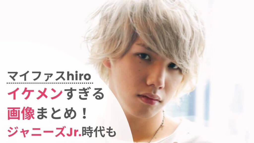 マイファスhiroが超イケメン 画像選 昔のジャニーズ時代の写真も Festival マイファスhiroが超イケメン 画像選 昔のジャニーズ時代の写真も Festival