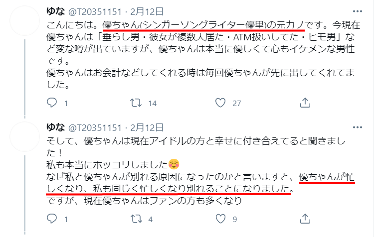 優里さんの歴代彼女、2人目は一般女性の「ゆな」のツイート