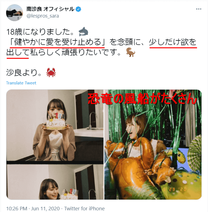 南沙良がTwitterに恐竜の風船画像を投稿