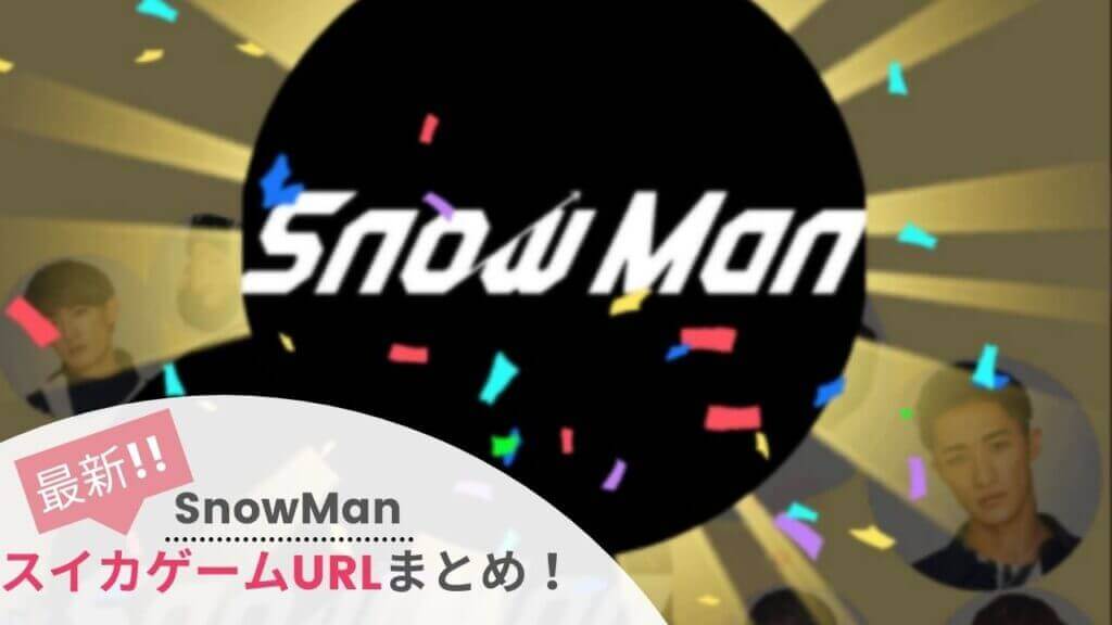 【スイカゲーム】SnowManのURLまとめ！メンバー9人のリンク全て紹介