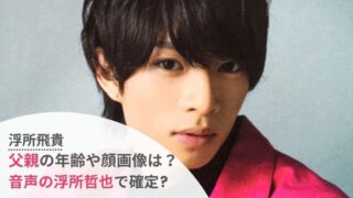 【浮所飛貴】父親の年齢は?顔画像はコレ!音声の浮所哲也で特定?
