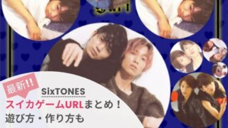 【SixTONES】スイカゲームURLまとめ!京本大我や田中樹に作り方動画も