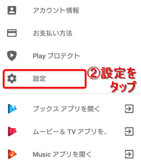 GooglePlayの設定をタップ