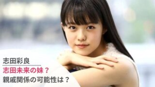 志田彩良と志田未来の姉妹説は本当?兄弟や親戚の可能性を調査!画像