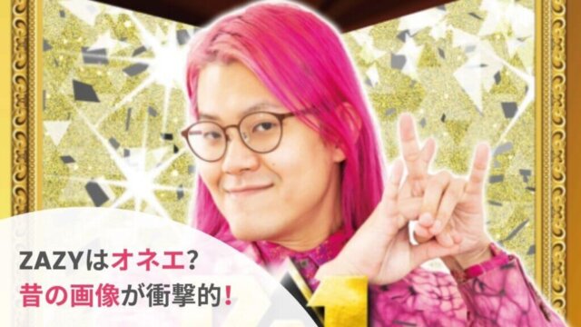 Zazy 見た目オネエだけど性別は ファッション由来は歌姫だった Festival