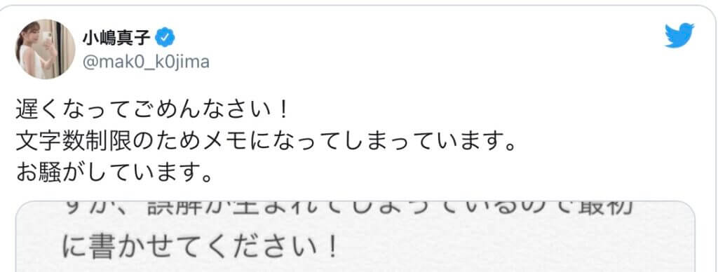 小嶋真子の宮近海斗との誤解謝罪文