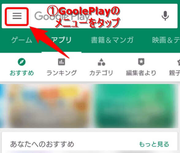 GooglePlayのメニューをタップ