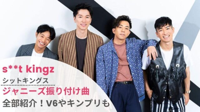 動画 シットキングス振り付けのジャニーズ曲まとめ V6やキンプリも Festival