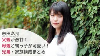 【顔画像】志田彩良の父親が娘に激甘!母親も可愛い!兄弟や家族構成まとめ