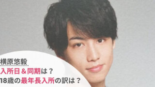 横原悠毅の入所日はいつ?大学浪人時代と遅い理由は?きっかけや同期も紹介