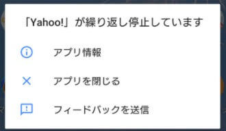 Androidのアプリが繰り返し停止