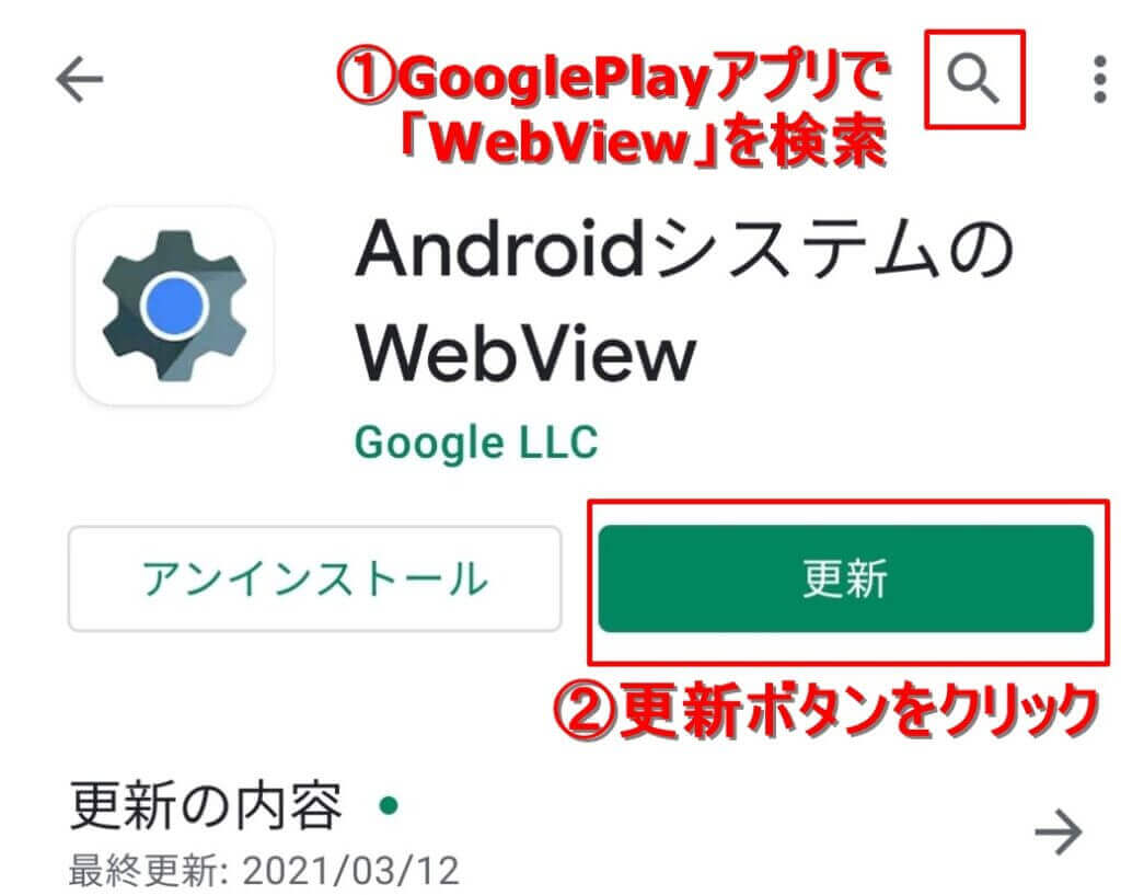 Androidアプリが落ちる時の対処法：WebViewアプリの更新