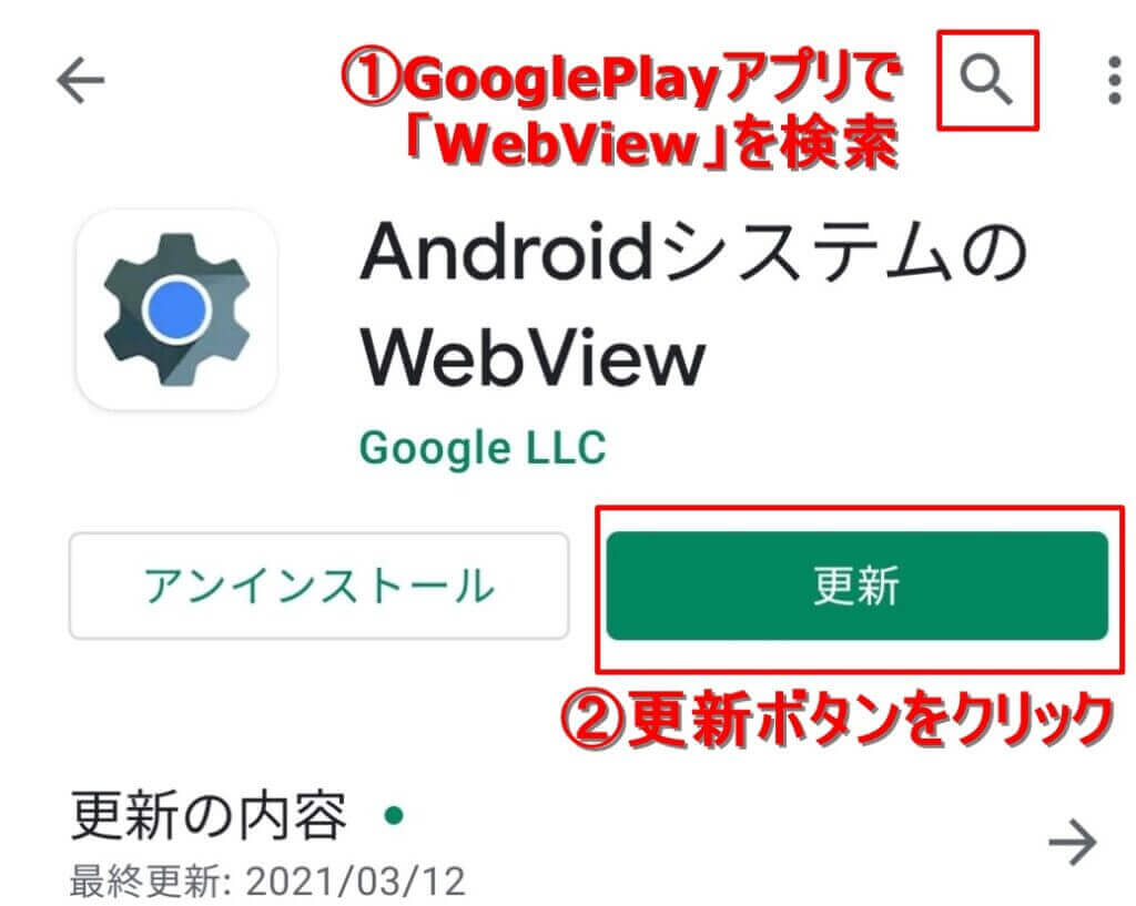 Androidアプリが落ちる時の対処法:WebViewアプリの更新