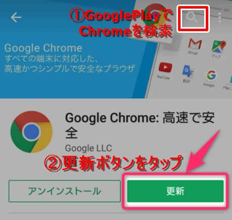 Androidアプリが落ちる時の対処法：Chromeアプリを更新