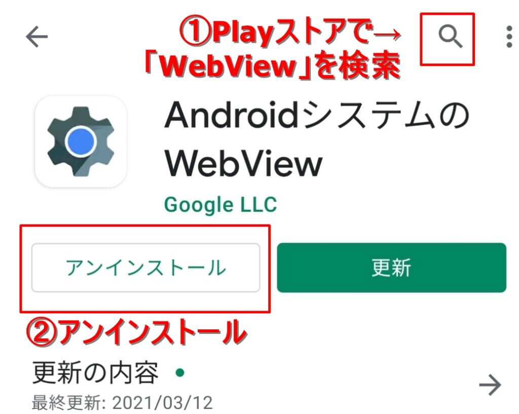 Androidのアプリが落ちる・起動しないときは「WebView」アプリをアンインストール