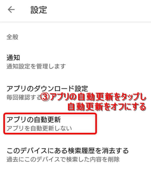 GooglePlayアプリの自動更新をオフにする