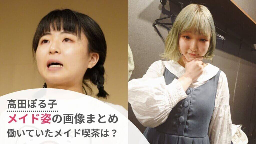 画像 高田ぽる子のメイド姿が可愛い 喫茶店はどこ カップのサイズも調査 Festival