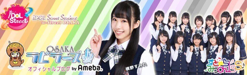 横野すみれの地下アイドル時代