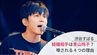 渋谷すばるの結婚相手が青山玲子と噂される4つの理由!群馬の一般女性の噂も