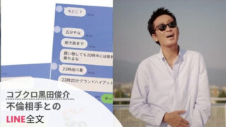 【画像】黒田俊介と不倫相手のLINE全文がキモい!?相手は30代キャバ嬢?