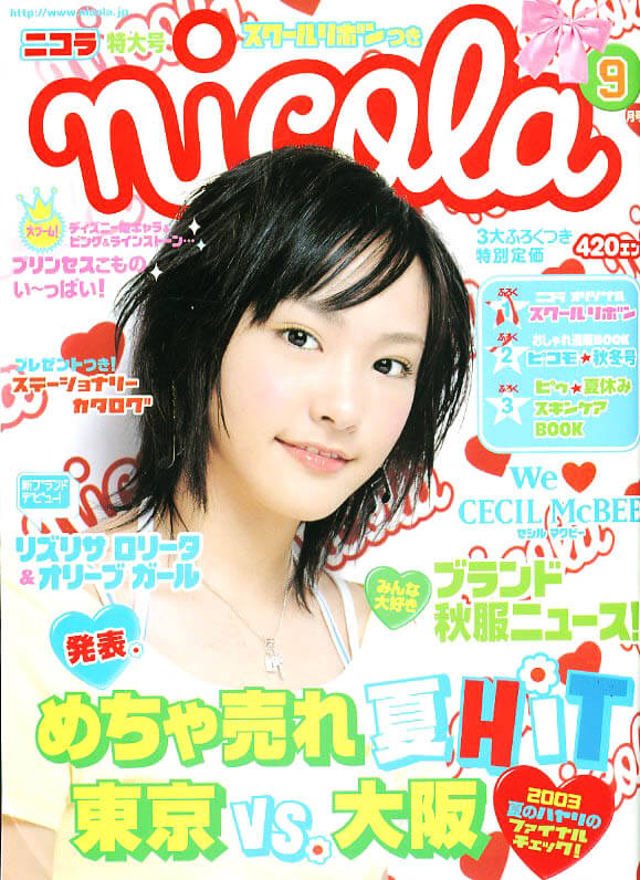 昔の新垣結衣 ニコラモデル時代