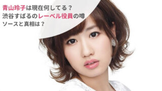 青山玲子の現在は?渋谷すばるのレーベル役員はデマ!本名のリカでライターに?